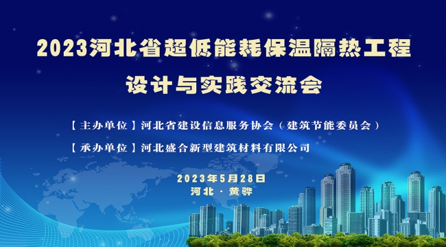 超低能耗保溫隔熱工程設計與施工實踐交流會取得圓滿成功